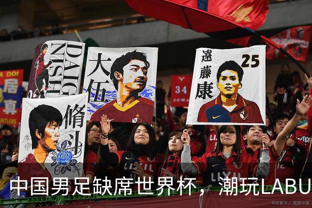 中国男足缺席世界杯，潮玩LABUBU和裁判马宁却成网友眼中“最强首发”？