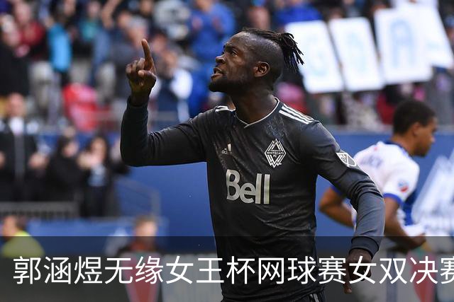 郭涵煜无缘女王杯网球赛女双决赛